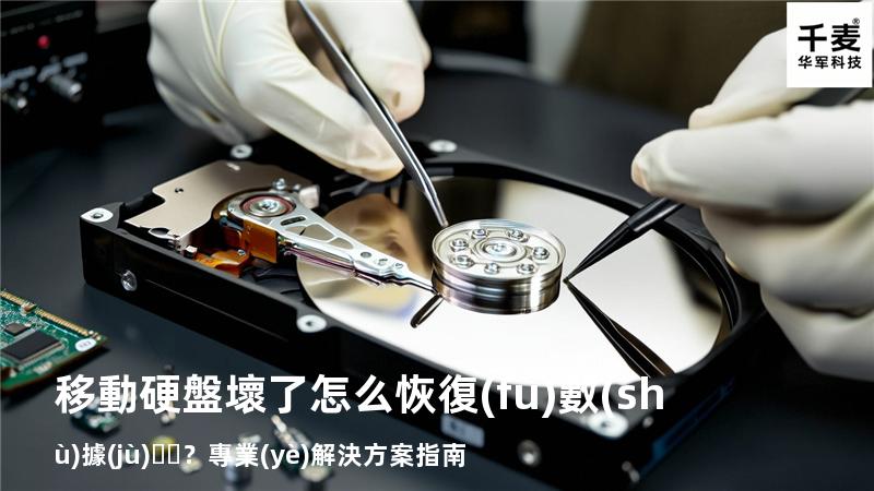 移動硬盤壞了怎么恢復(fù)數(shù)據(jù)？專業(yè)解決方案指南